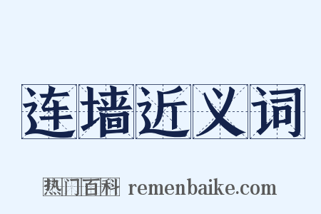 连墙近义词是什么意思的图片